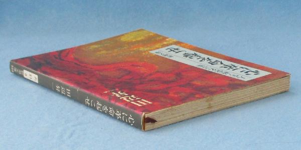 心に革命を起こせ 人生 経営名言集 田辺昇一 著 みなみ書店 古本 中古本 古書籍の通販は 日本の古本屋 日本の古本屋