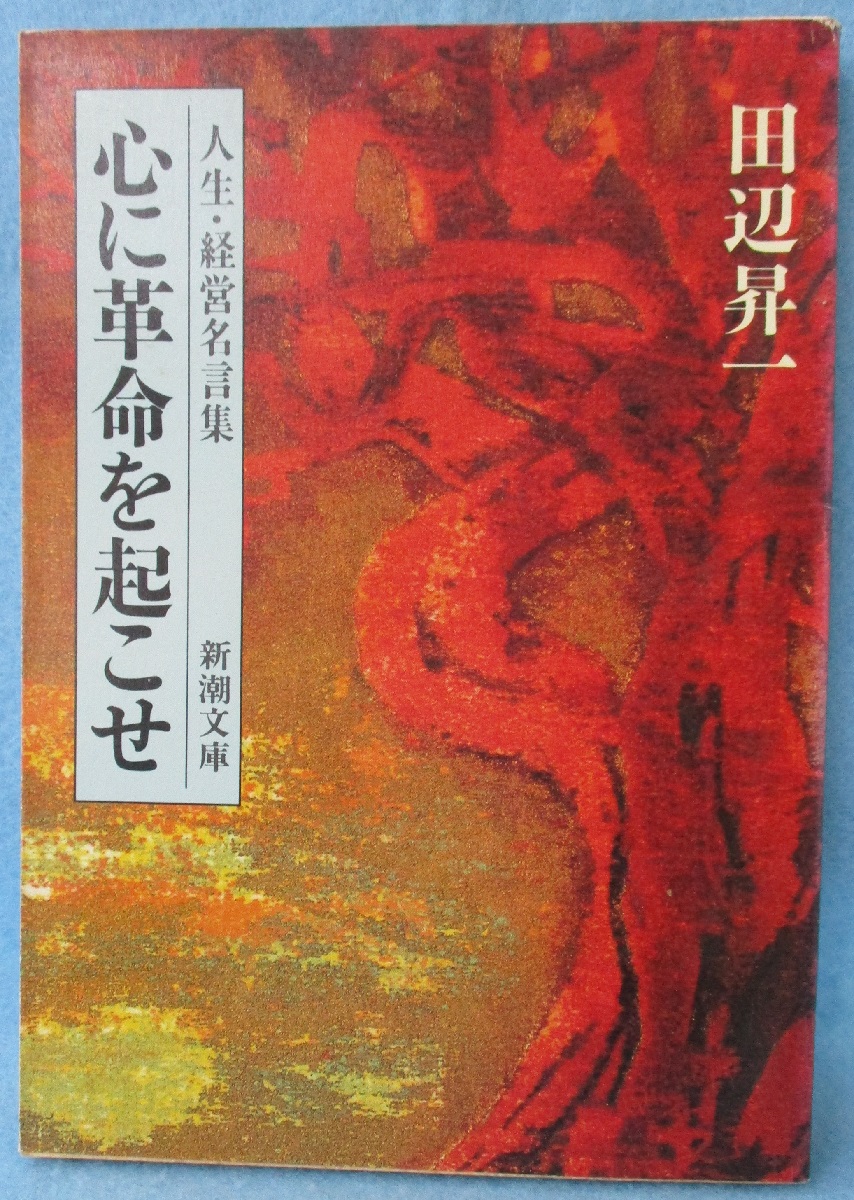 心に革命を起こせ 人生 経営名言集 田辺昇一 著 みなみ書店 古本 中古本 古書籍の通販は 日本の古本屋 日本の古本屋