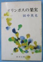 オリンポスの果実