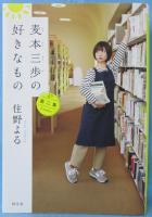麦本三歩の好きなもの : 第二集