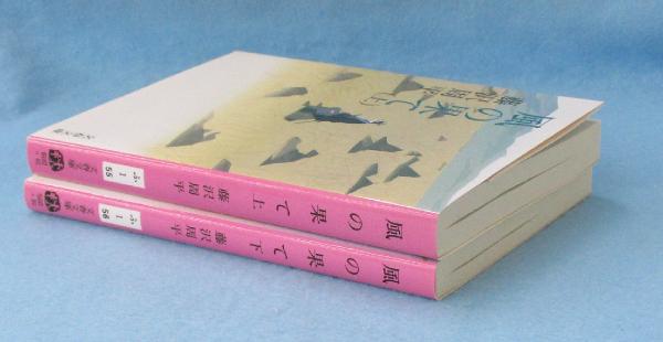 【中古】 風の果て 下/文藝春秋/藤沢周平 風の果て(下) 文春文庫 中古本・書籍 | ブックオフ公式