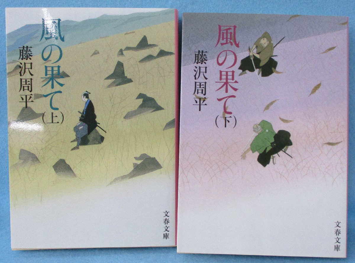 【中古】 風の果て 下/文藝春秋/藤沢周平 風の果て 下』藤沢周平 | 文春文庫
