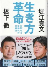 生き方革命 : 未知なる新時代の攻略法