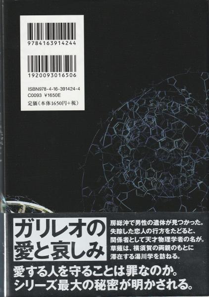透明な螺旋(東野圭吾 著) / 古本、中古本、古書籍の通販は「日本の