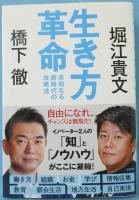 生き方革命 : 未知なる新時代の攻略法