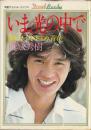 いま、光の中で : 悩むな、つきすすめ、青春 ＜明星デュエット・ブックス＞