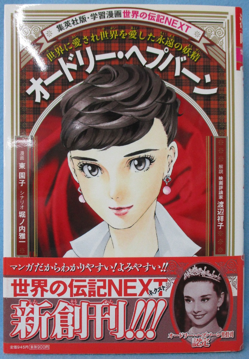 オードリー ヘプバーン 世界に愛され世界を愛した永遠の妖精 東園子 漫画 堀ノ内雅一 シナリオ みなみ書店 古本 中古本 古書籍の通販は 日本の古本屋 日本の古本屋
