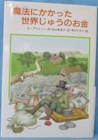 魔法にかかった世界じゅうのお金