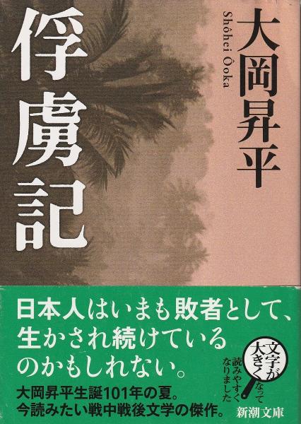 俘虜記 <新潮文庫>(大岡昇平 著) / 古本、中古本、古書籍の通販