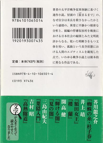 俘虜記 <新潮文庫>(大岡昇平 著) / 古本、中古本、古書籍の通販