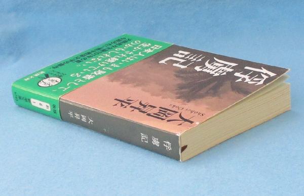 天誅組　大岡昇平　帯　初版第一刷　書き込み無し本文良　幕末　天忠組 天誅組 (講談社文芸文庫 おC 6) | 大岡 昇平 |本 | 通販 | Amazon