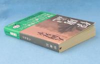 俘虜記 <新潮文庫>(大岡昇平 著) / 古本、中古本、古書籍の通販は