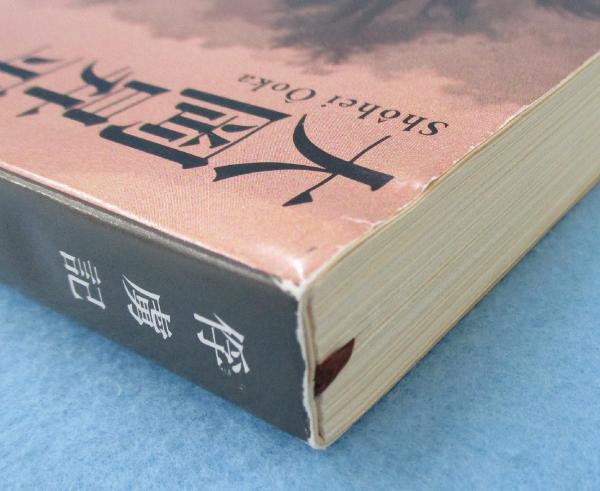 天誅組　大岡昇平　帯　初版第一刷　書き込み無し本文良　幕末　天忠組 天誅組 (講談社文芸文庫 おC 6) | 大岡 昇平 |本 | 通販 | Amazon