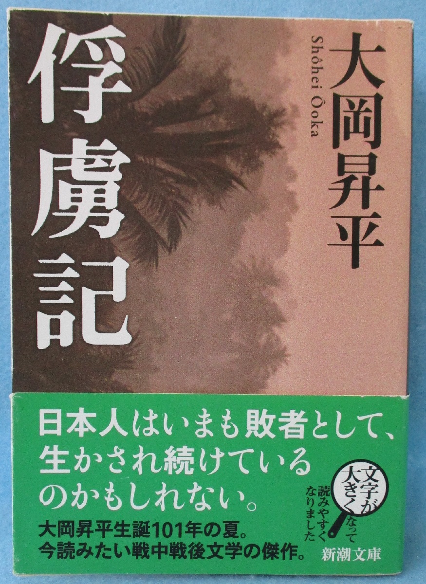 俘虜記 <新潮文庫>(大岡昇平 著) / 古本、中古本、古書籍の通販