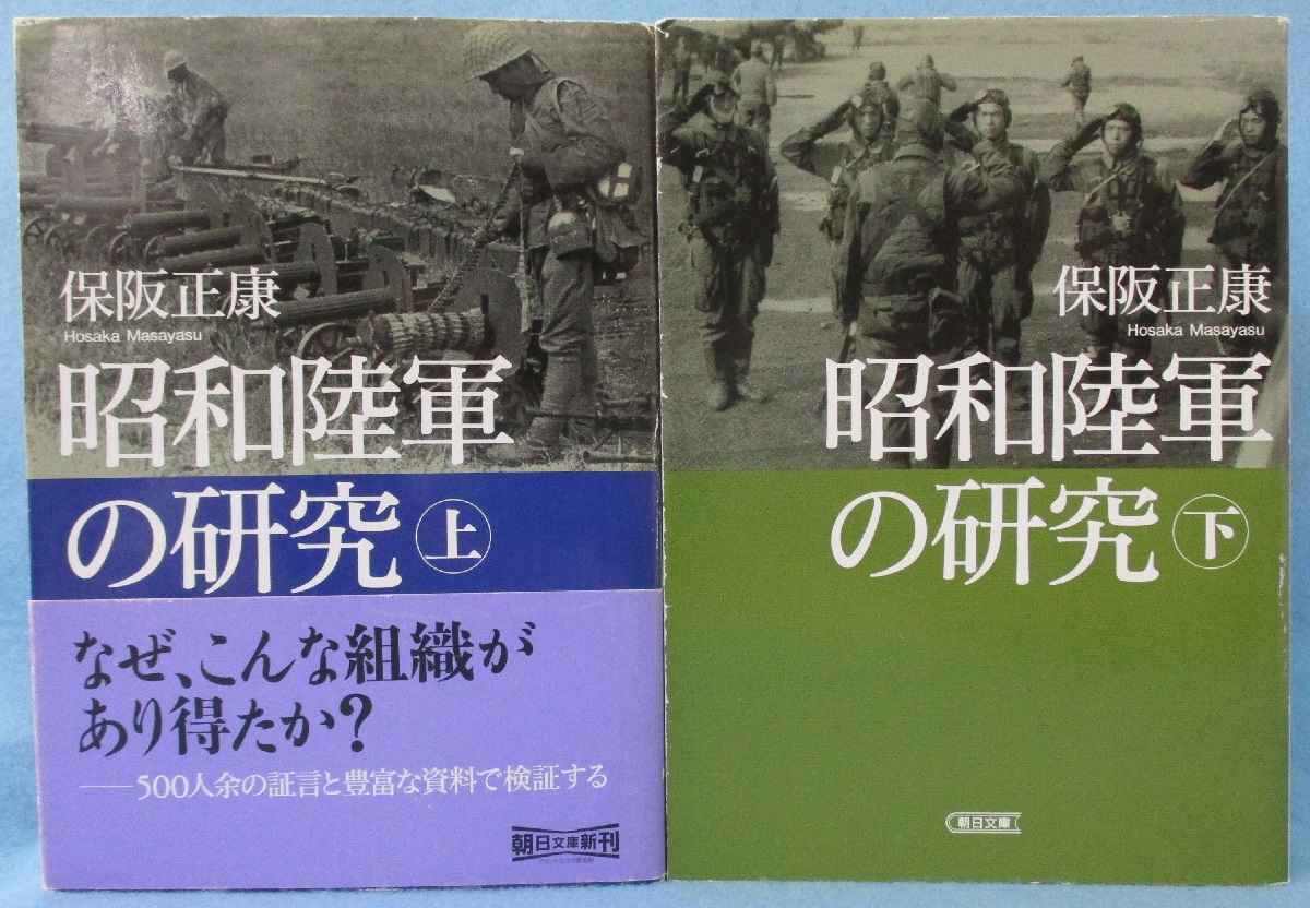 昭和陸軍の研究 上 (朝日選書) | 保阪正康 |本 | 通販 | Amazon