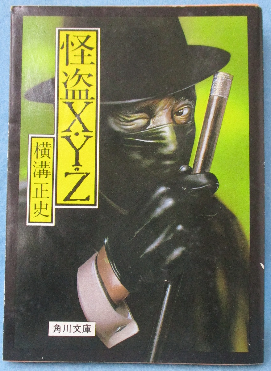 怪盗X・Y・Z(横溝正史 著) / 古本、中古本、古書籍の通販は「日本の