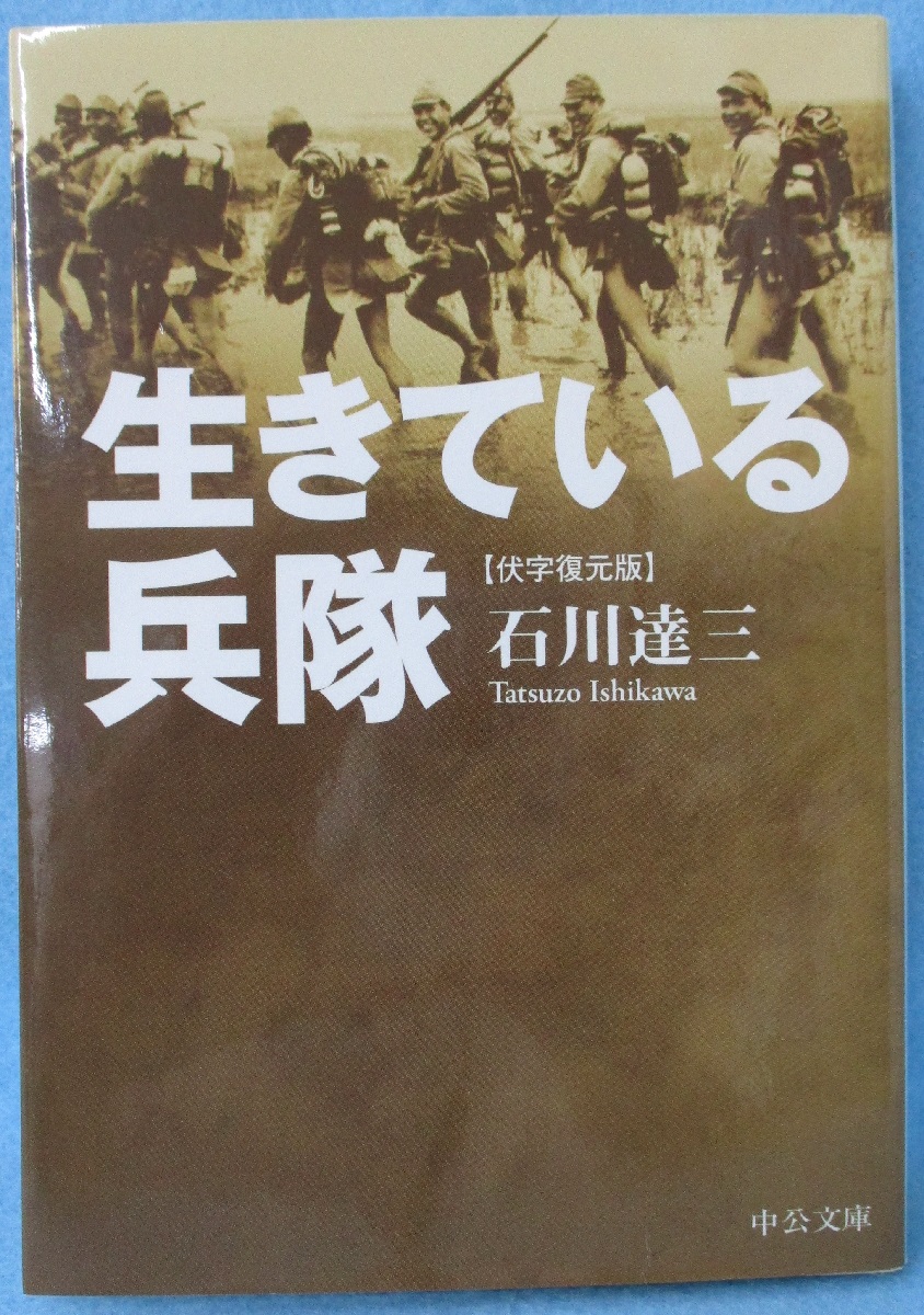 生きている兵隊 : 伏字復元版(石川達三 著) / 古本、中古本、古