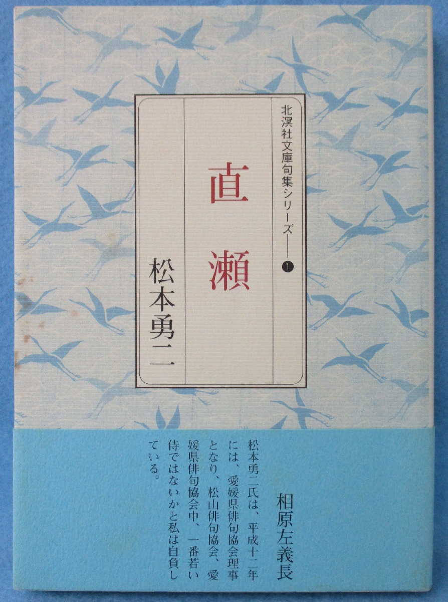 直瀬 : 句集(松本勇二 著) / 古本、中古本、古書籍の通販は「日本の