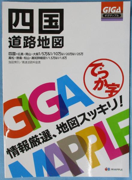 でっか字四国道路地図 みなみ書店 古本 中古本 古書籍の通販は 日本の古本屋 日本の古本屋