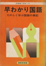 文部省で決まった早わかり国語 : たのしく学ぶ国語の表記