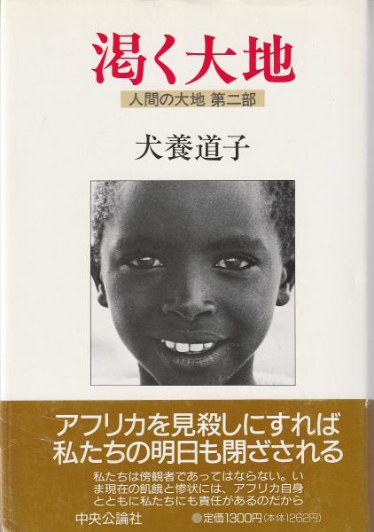 渇く大地 人間の大地第2部 犬養道子 著 みなみ書店 古本 中古本 古書籍の通販は 日本の古本屋 日本の古本屋 渇く大地 人間の大地第2部 犬養道子 著 みなみ書店 古本 中古本 古書籍の通販は 日本の古本屋 日本の古本屋