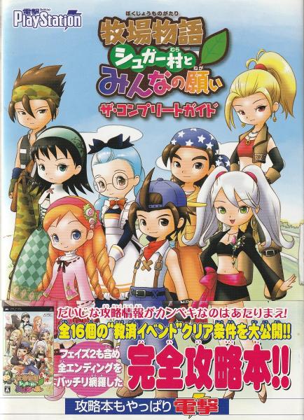 Amazon.co.jp: 牧場物語 シュガー村とみんなの願い - PSP告知