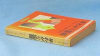 文部省で決まった早わかり国語 : たのしく学ぶ国語の表記