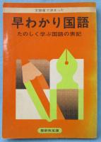 文部省で決まった早わかり国語 : たのしく学ぶ国語の表記