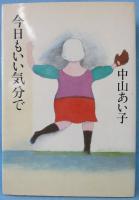 今日もいい気分で