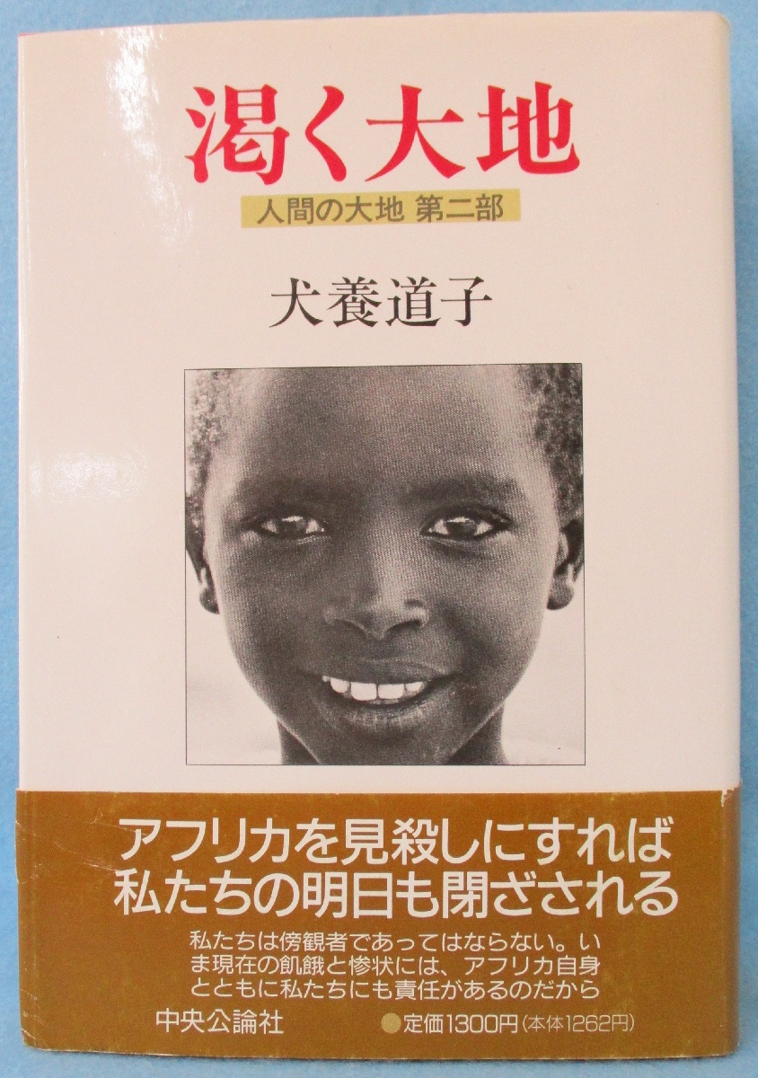 渇く大地 人間の大地第2部 犬養道子 著 みなみ書店 古本 中古本 古書籍の通販は 日本の古本屋 日本の古本屋