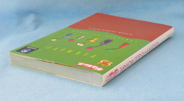 攻略本 ピクミン2 コンプリートナビブック 古本 中古本 古書籍の通販は 日本の古本屋 日本の古本屋