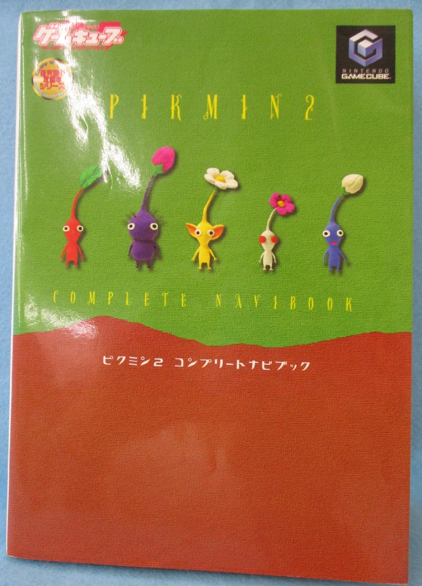 攻略本 ピクミン2 コンプリートナビブック 古本 中古本 古書籍の通販は 日本の古本屋 日本の古本屋