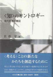 <知>のオントロギー : 現代思想の構図