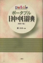 ポータブル日中・中日辞典 : 繁体字版