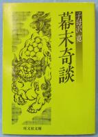 幕末奇談