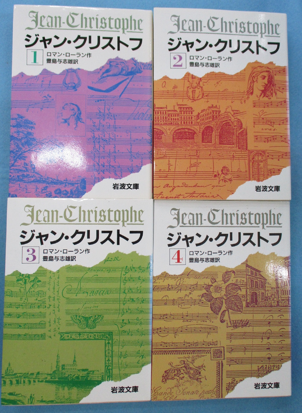 ジャン・クリストフ （全4巻揃） ＜岩波文庫＞(ロマン・ローラン