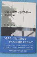 <知>のオントロギー : 現代思想の構図