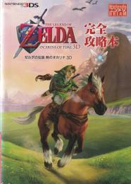 【攻略本】ゼルダの伝説時のオカリナ3D完全攻略本 : NINTENDO3DS