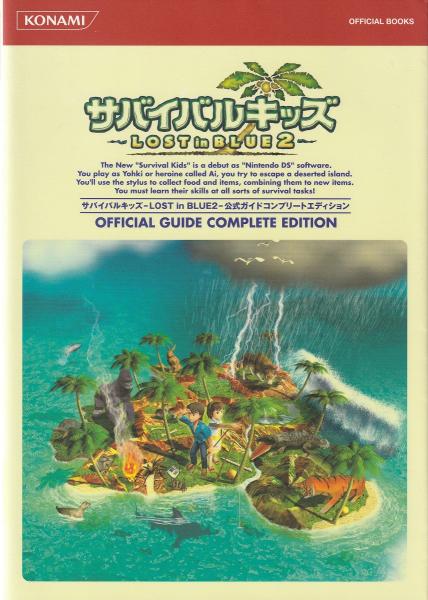 攻略本】サバイバルキッズ-lost in blue 2-公式ガイドコンプリートエディション / みなみ書店 /  古本、中古本、古書籍の通販は「日本の古本屋」 / 日本の古本屋