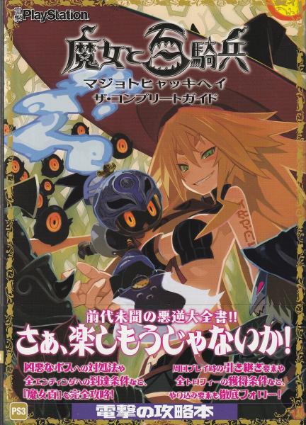 攻略本 魔女と百騎兵ザ コンプリートガイド 電撃プレイステーション編集部 編 みなみ書店 古本 中古本 古書籍の通販は 日本の古本屋 日本の古本屋