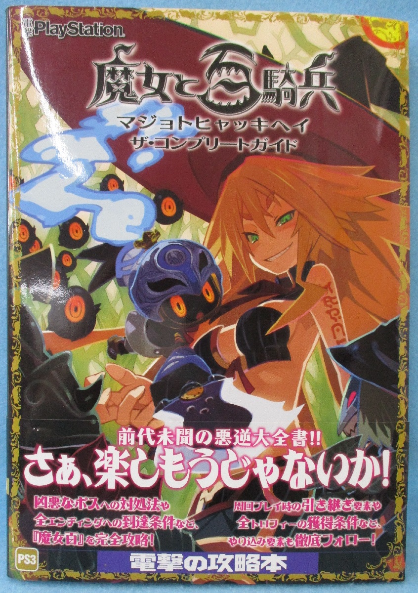 攻略本 魔女と百騎兵ザ コンプリートガイド 電撃プレイステーション編集部 編 みなみ書店 古本 中古本 古書籍の通販は 日本の古本屋 日本の古本屋
