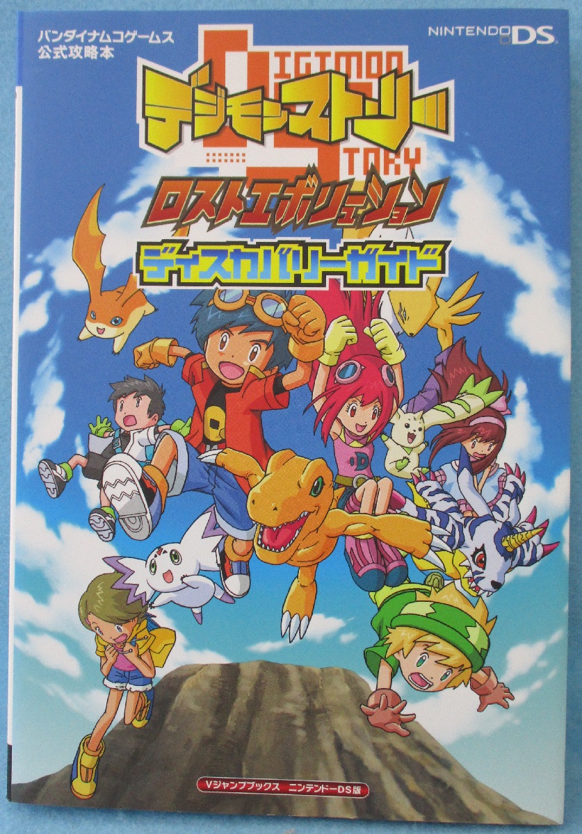 攻略本 デジモンストーリーロストエボリューションディスカバリーガイド バンダイナムコゲームス公式攻略本 ニンテンドーds版 Vジャンプ編集部 企画 編集 古本 中古本 古書籍の通販は 日本の古本屋 日本の古本屋 攻略本 デジモンストーリーロストエボリューションディスカバリーガイド バンダイナムコゲームス公式攻略本 ニンテンドーds版 Vジャンプ編集部 企画 編集 古本 中古本 古書籍の通販は 日本の古本屋 日本の古本屋