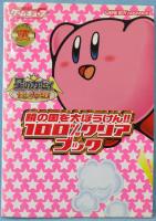【攻略本】星のカービィ鏡の大迷宮鏡の国を大ぼうけん!!100%クリアブック