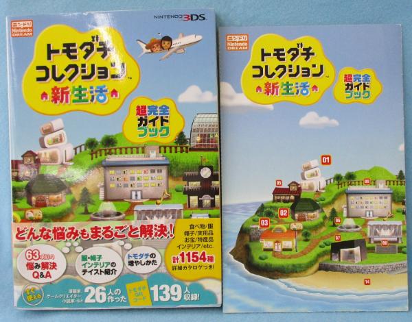 攻略本】トモダチコレクション新生活 超完全ガイドブック