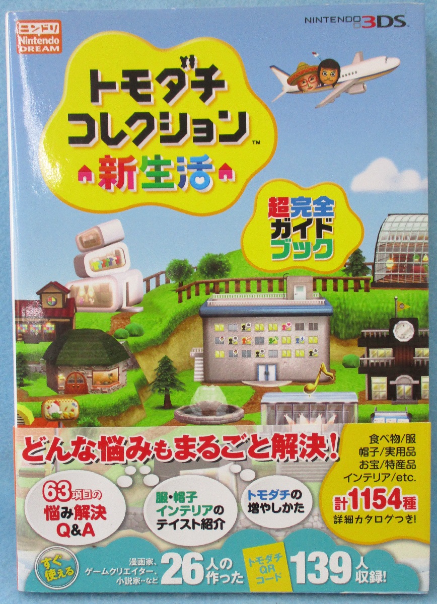 攻略本】トモダチコレクション新生活 超完全ガイドブック(ニンテンドードリーム編集部 編著) 古本、中古本、古書籍の通販は「日本の古本屋」 日本の古本屋 DS トモダチコレクション 2本セット