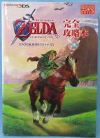 【攻略本】ゼルダの伝説時のオカリナ3D完全攻略本 : NINTENDO3DS