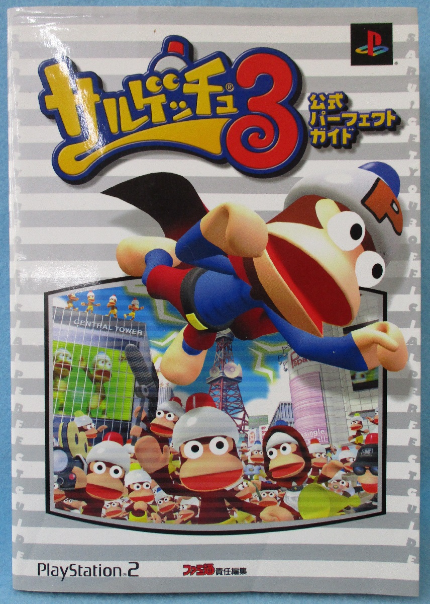 攻略本】サルゲッチュ3公式パーフェクトガイド(ファミ通書籍編集部 著