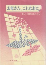 お母さん、これなあに : 美しい季節のならわし