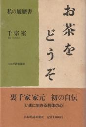 お茶をどうぞ : 私の履歴書