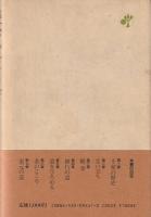 お茶をどうぞ : 私の履歴書